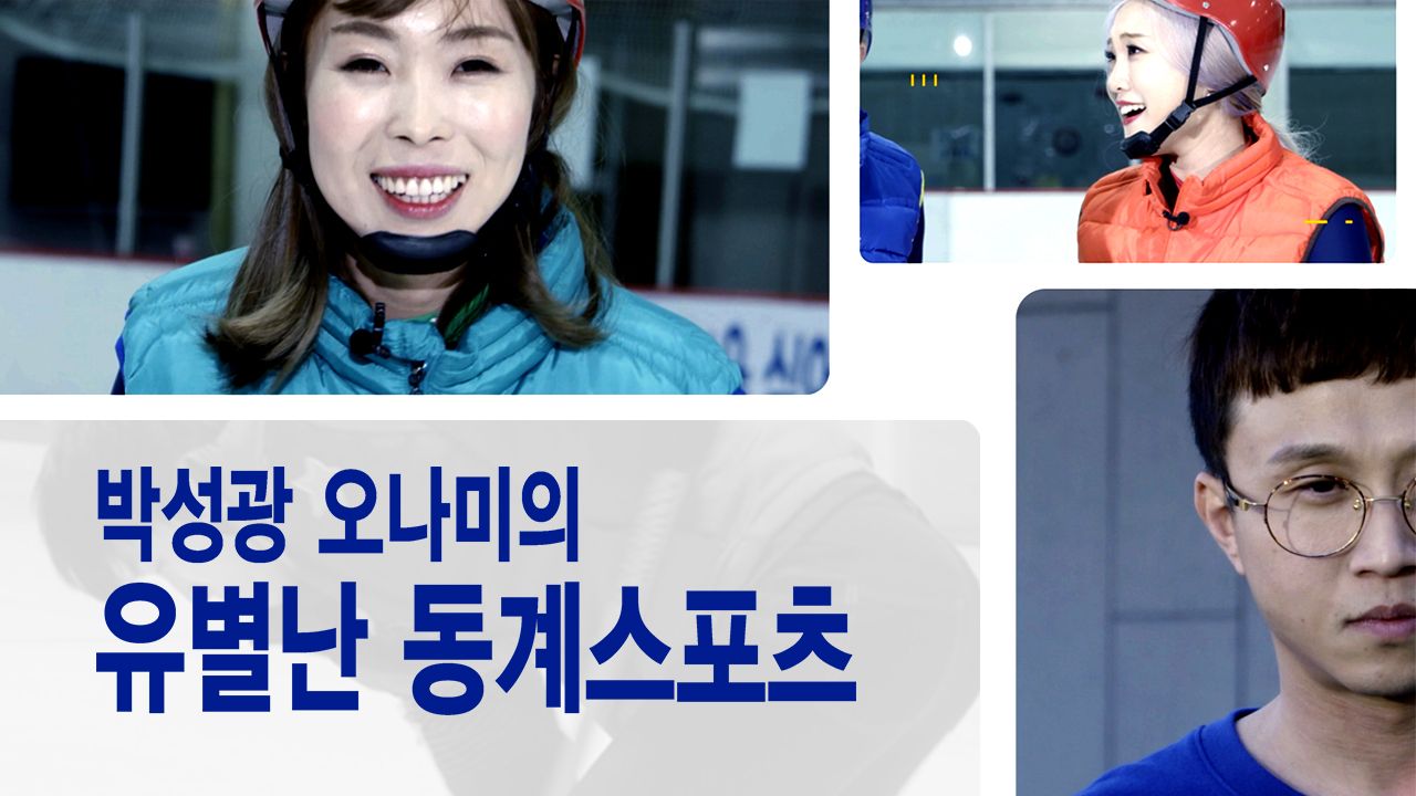 박성광 오나미의 유별난 동계스포츠