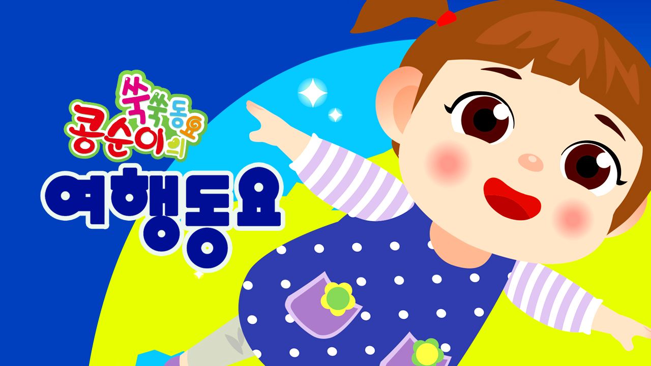 콩순이 쑥쑥 여행동요