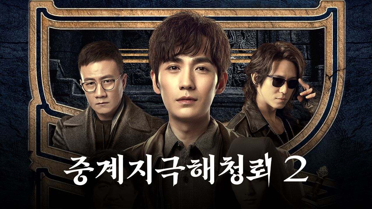 미스터리 어드벤처 <중계지극해청뢰 2>