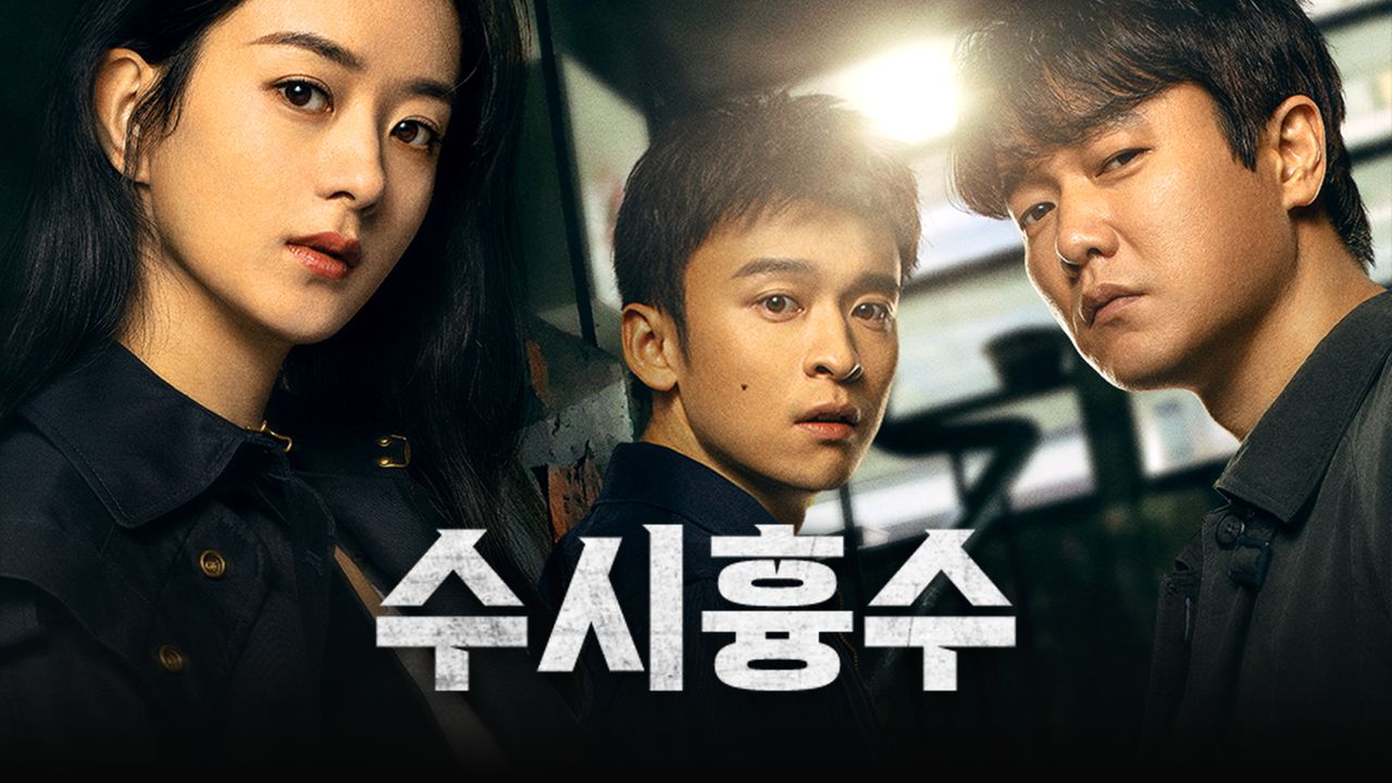 범죄 수사극 <수시흉수>