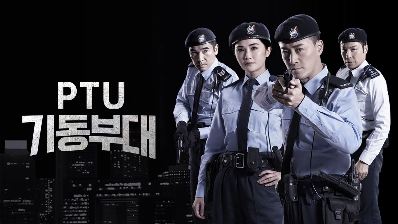 PTU 기동부대