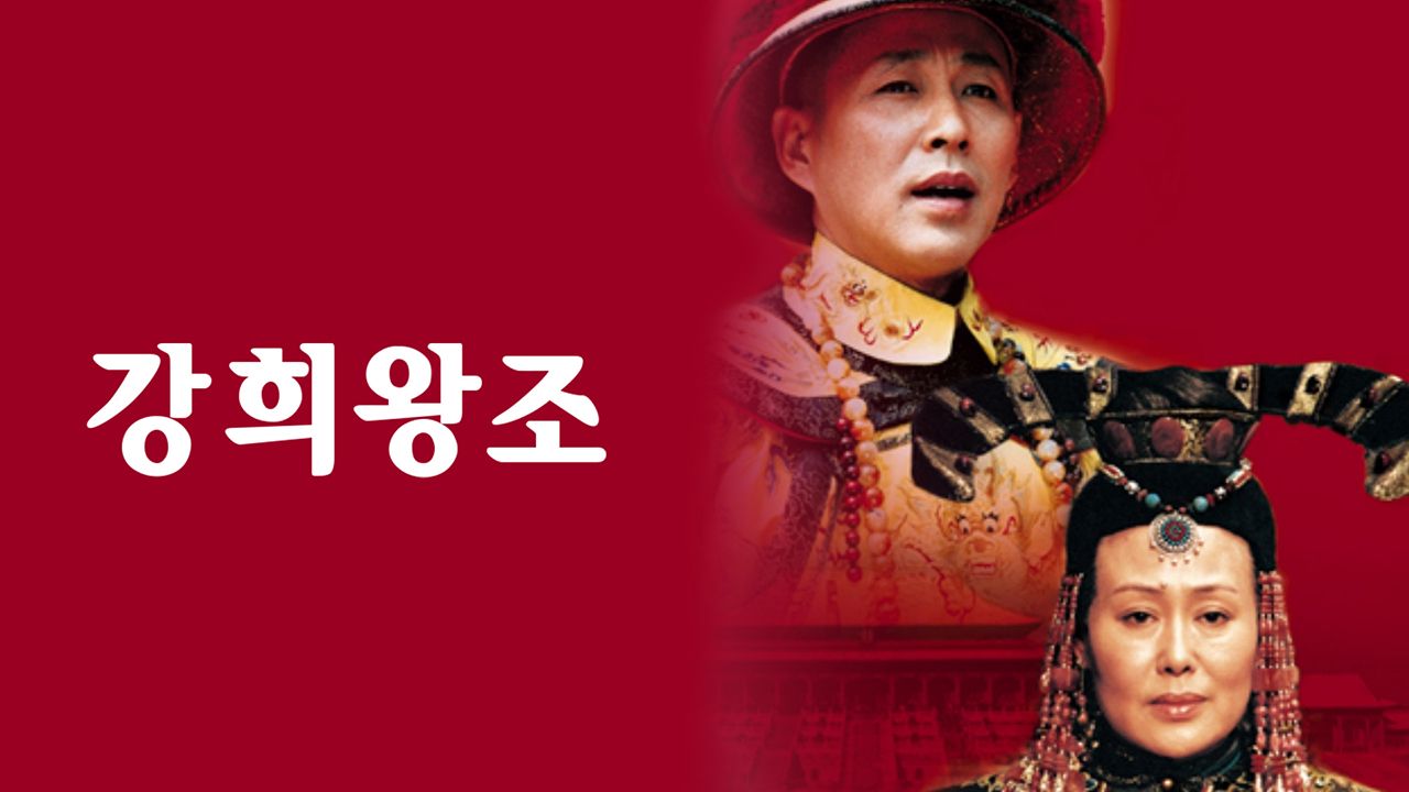 강희왕조