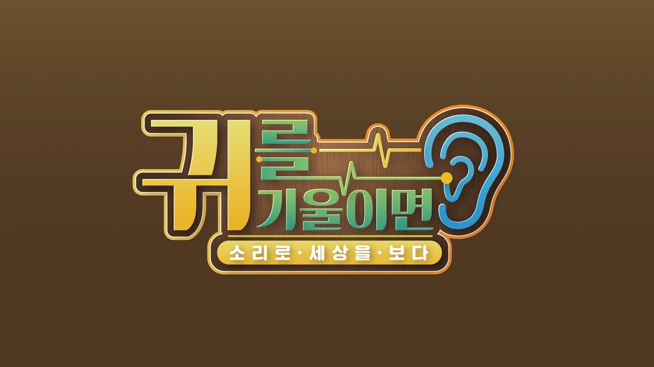 소리로 세상을 보다 - 귀를 기울이면