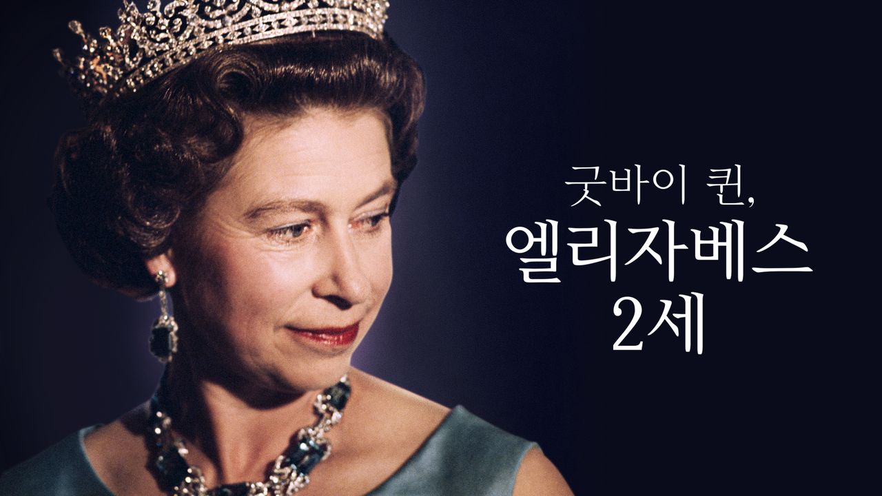 굿바이퀸 엘리자베스 2세