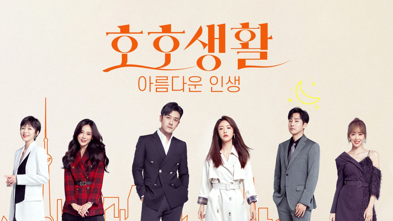호호생활 : 아름다운 인생