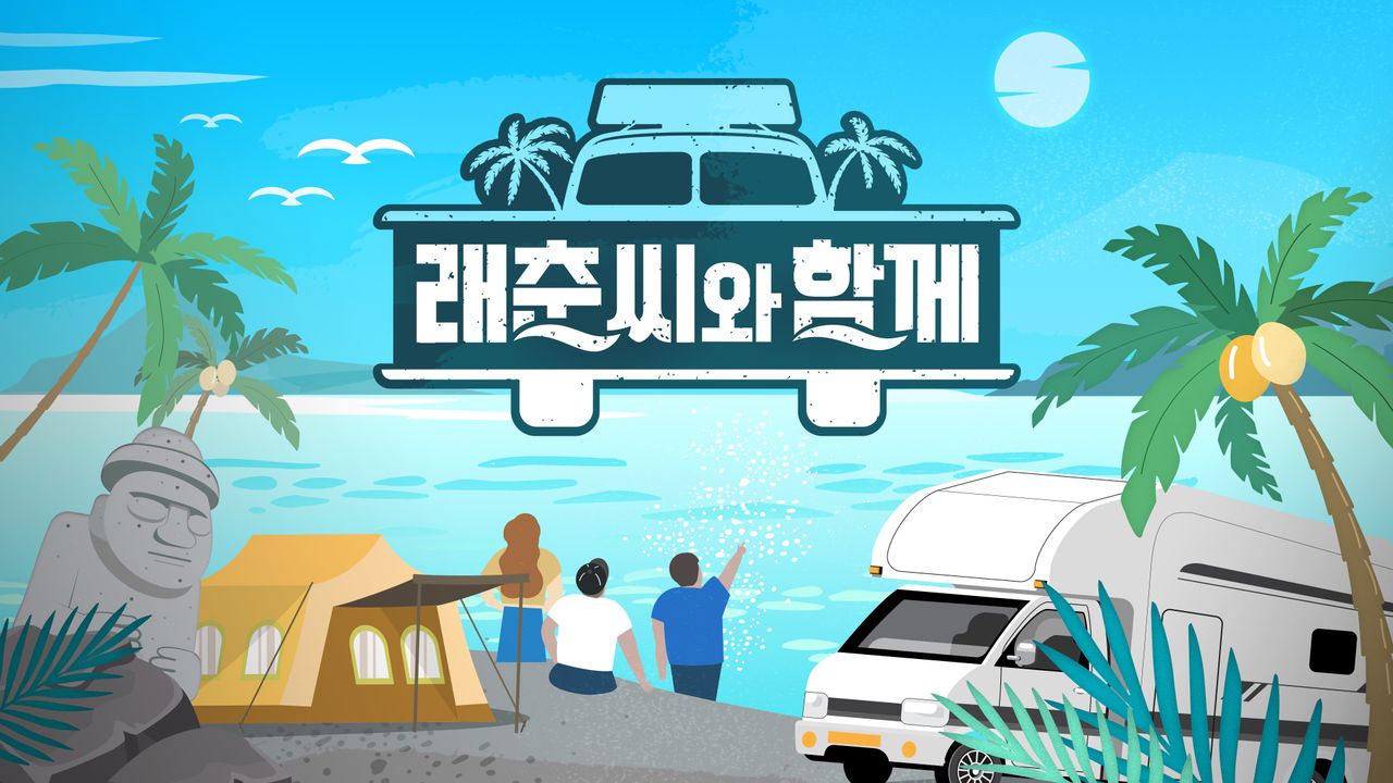 래춘씨와 함께