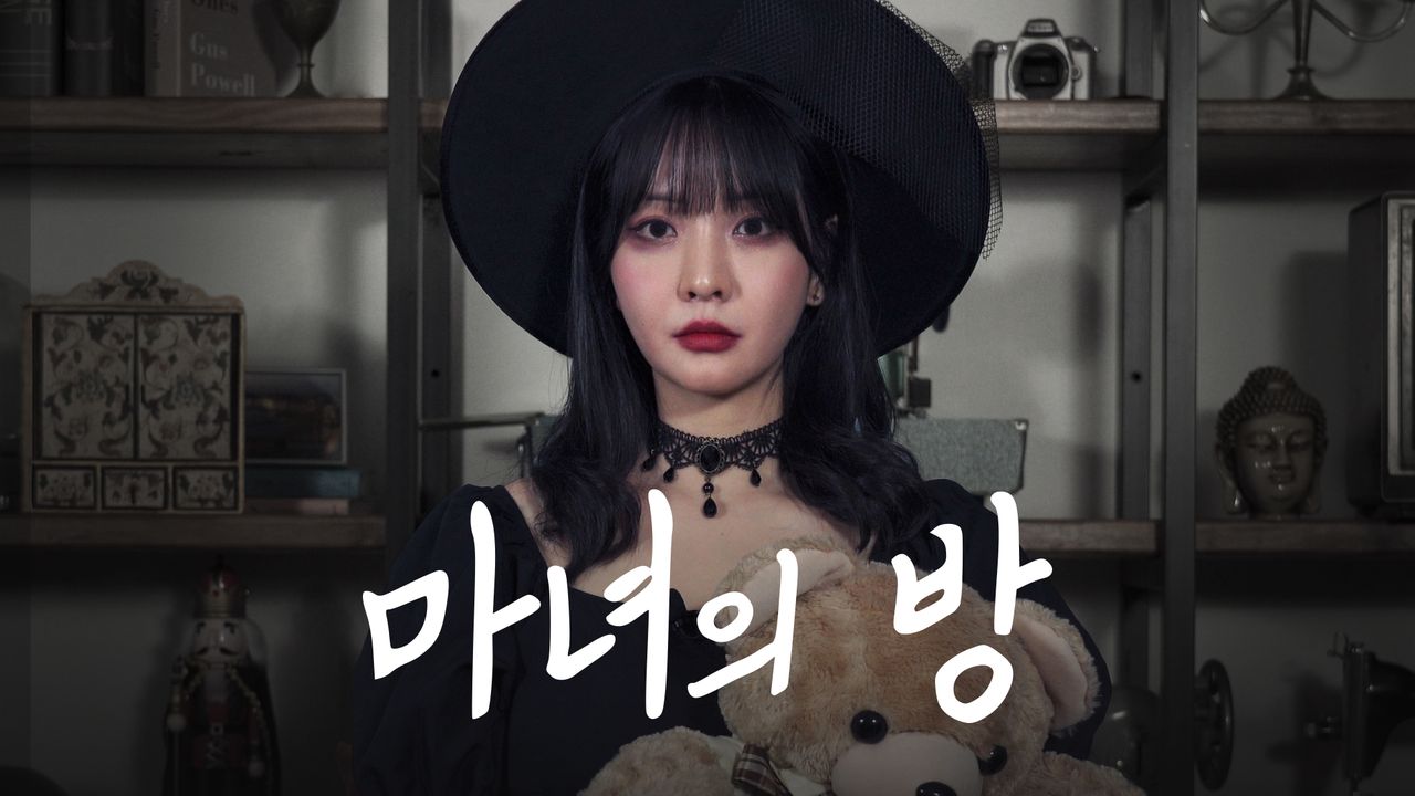 마녀의 방
