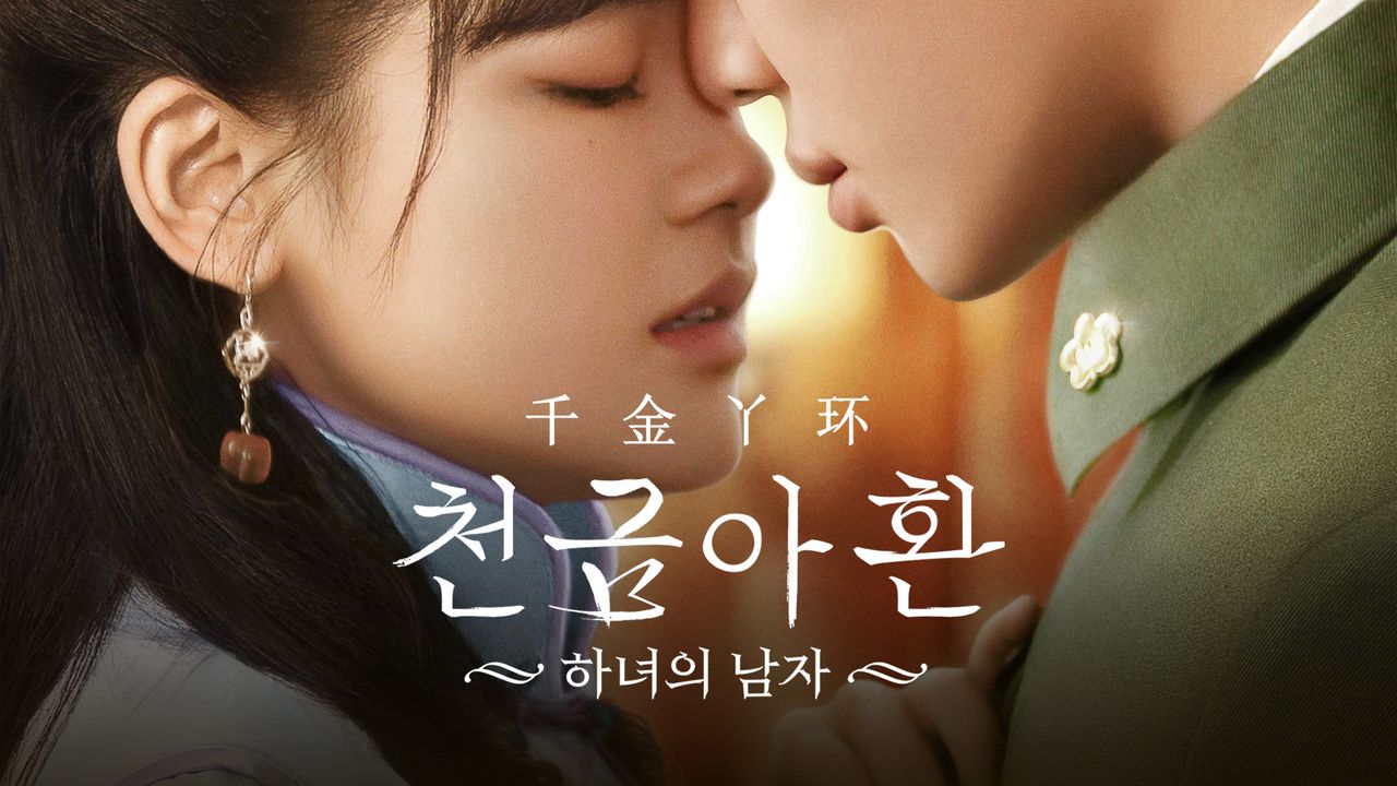 천금아환