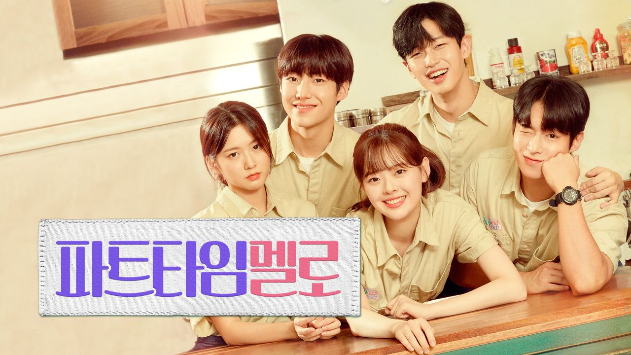 파트타임 멜로
