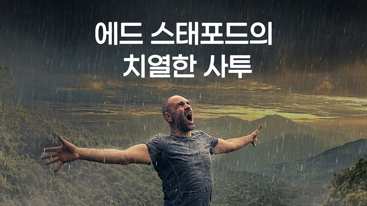 에드 스태포드의 치열한 사투