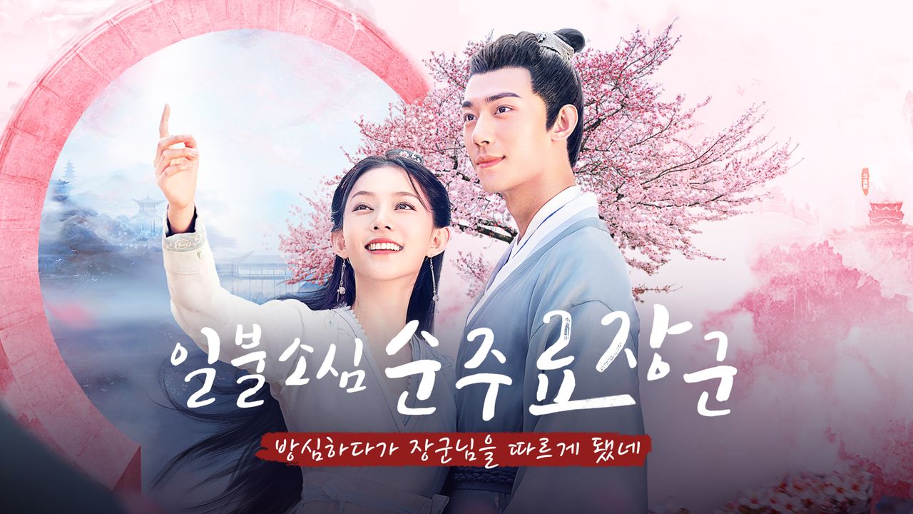 일불소심순주료장군 : 방심하다가 장군님을 따르게 됐네