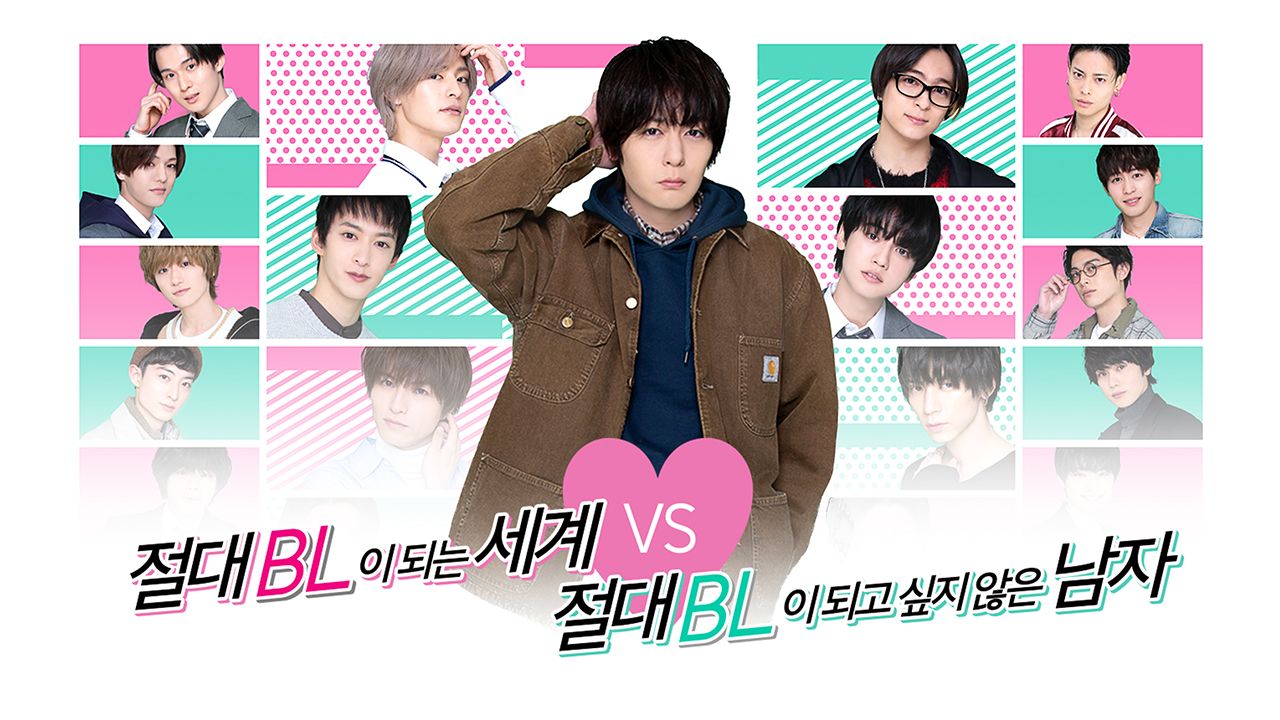 절대 BL이 되는 세계 VS  절대 BL이 되고 싶지 않은 남자