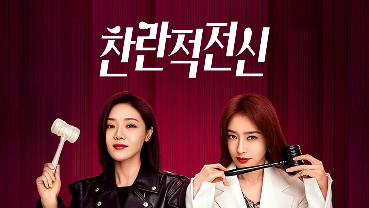 찬란적전신