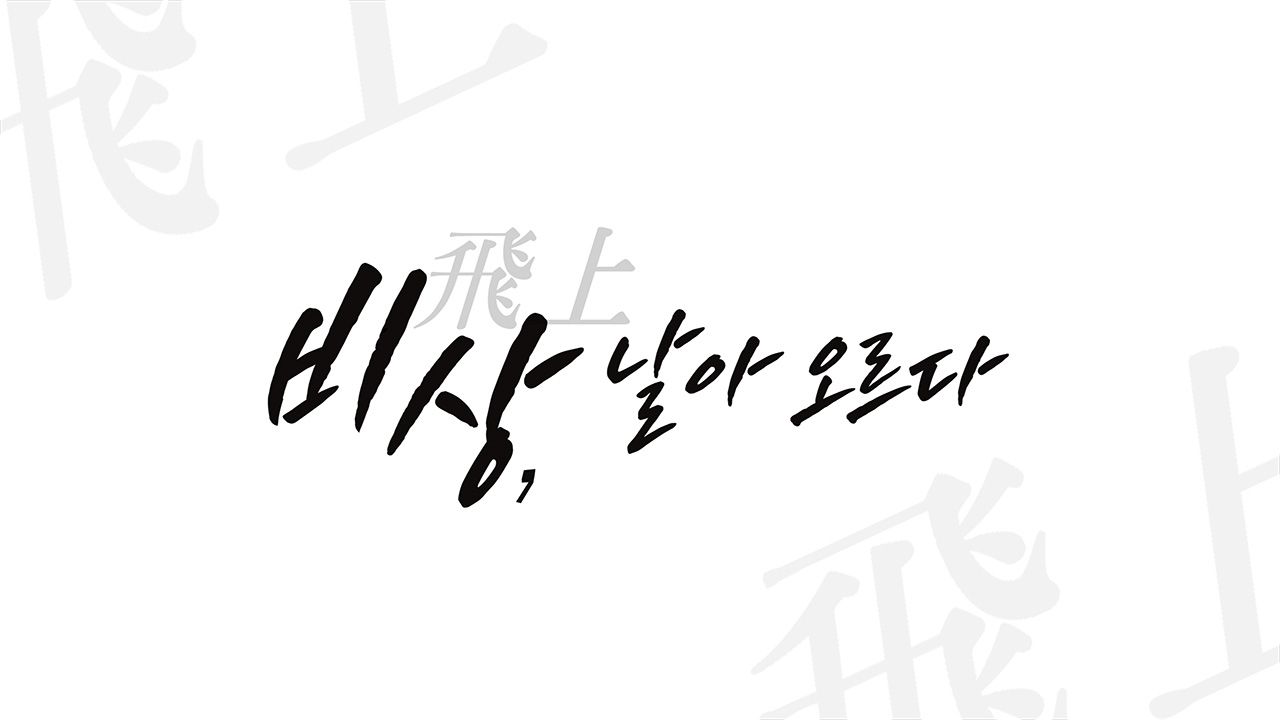 채널A 특별기획 비상: 날아오르다
