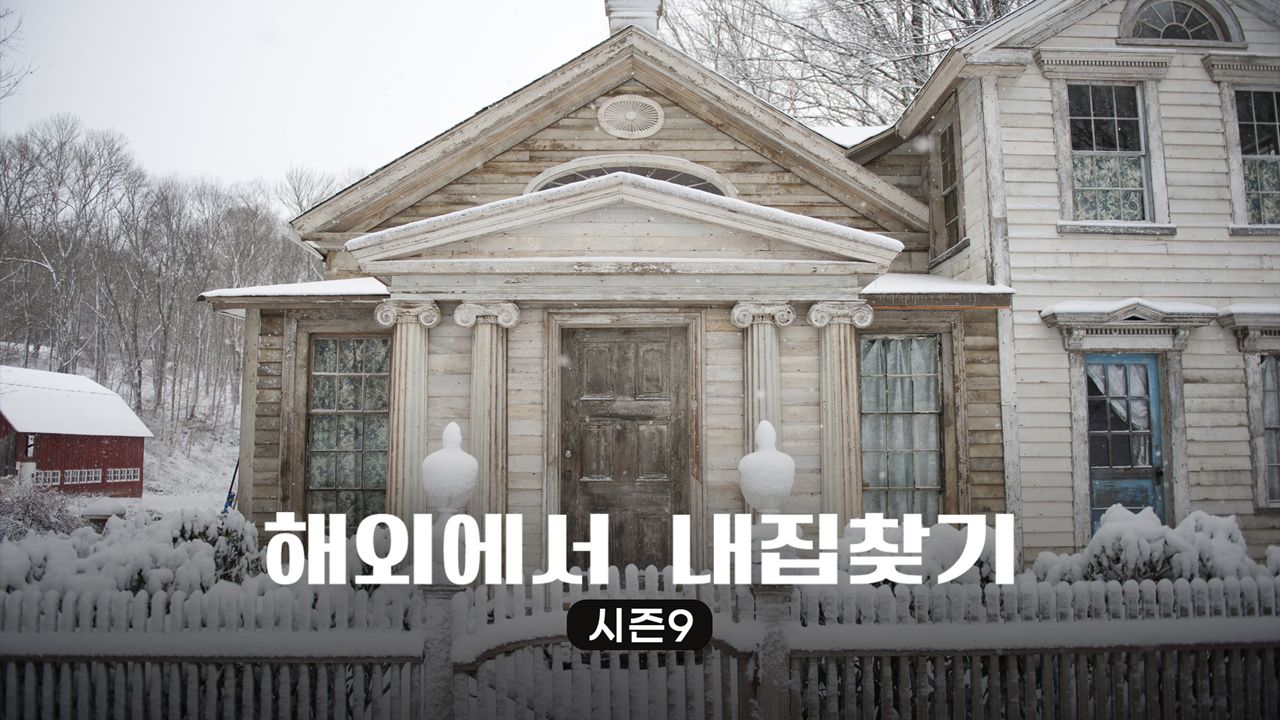해외에서 내 집 찾기 시즌9