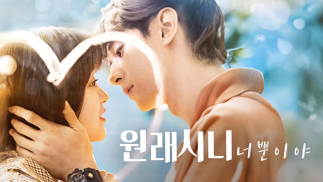 원래시니 : 너뿐이야