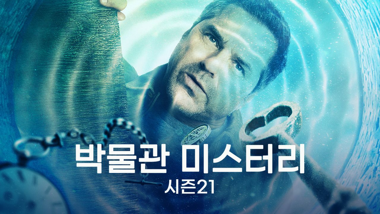 박물관 미스터리 시즌21