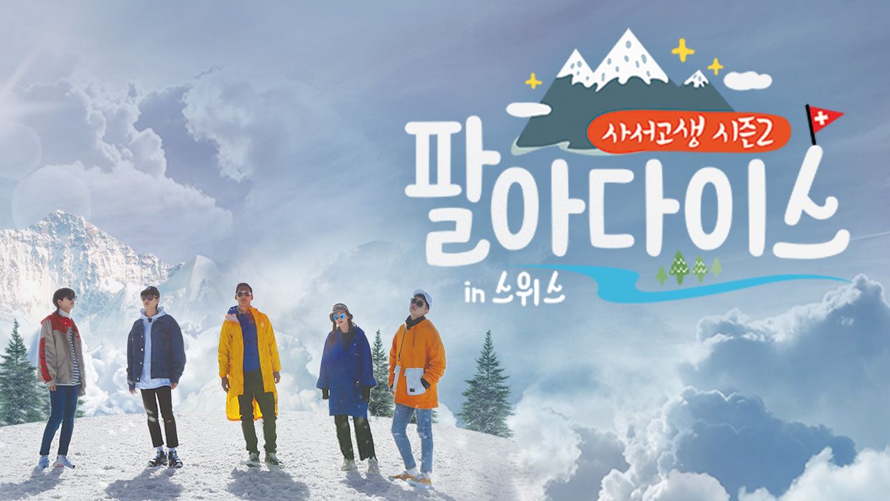 사서고생 시즌2 : 팔아다이스