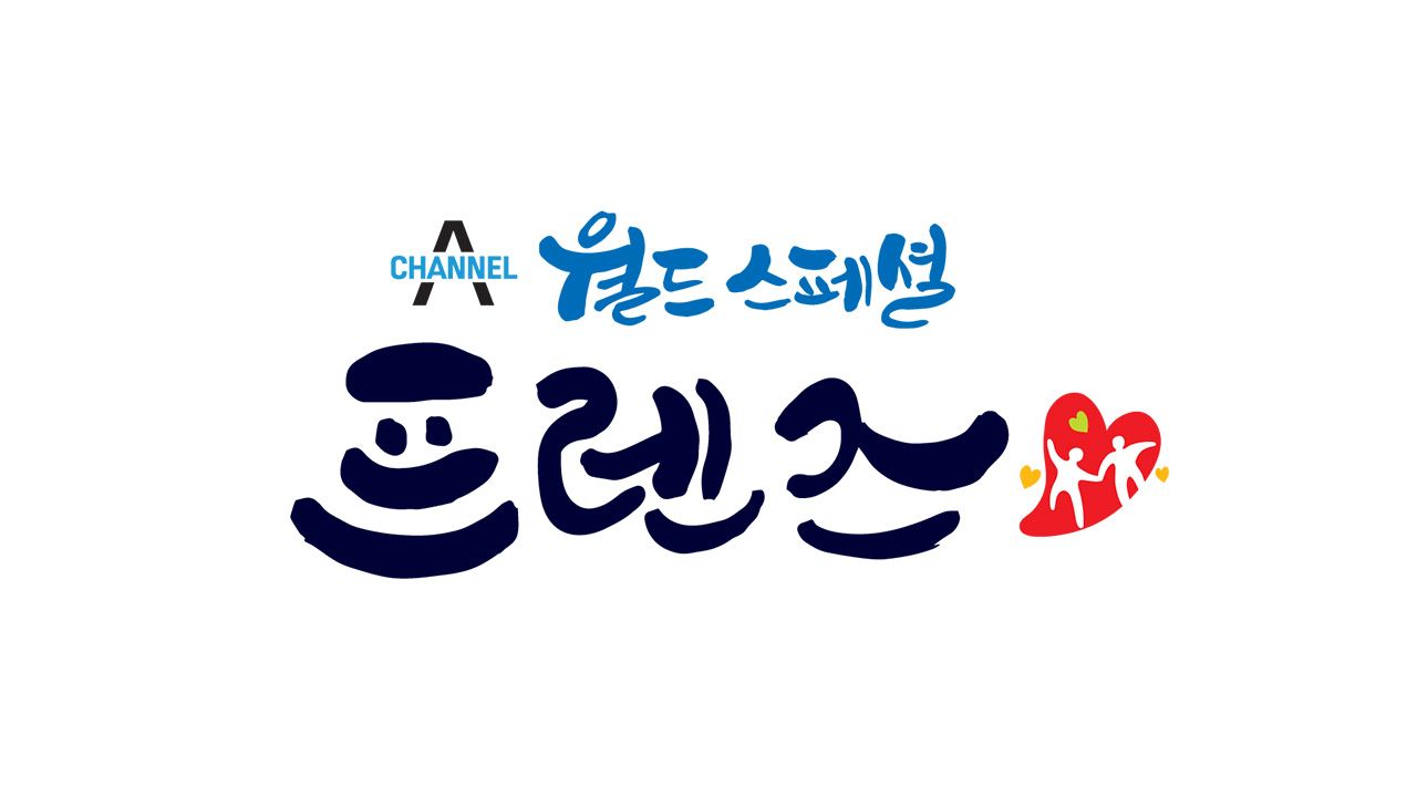 월드 스페셜 프렌즈