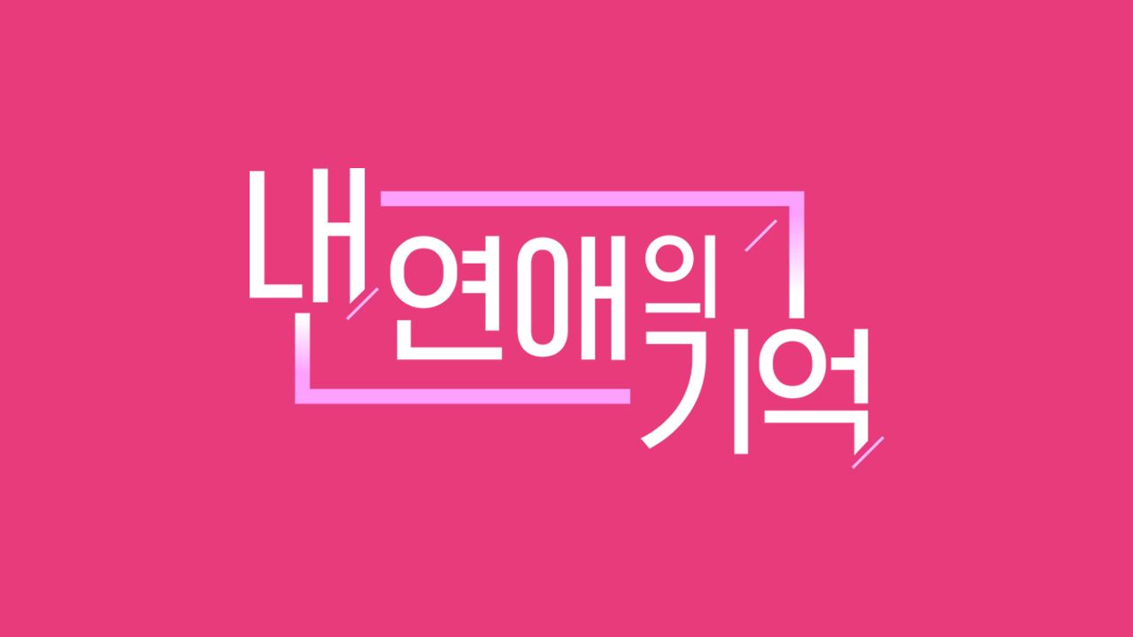 내 연애의 기억
