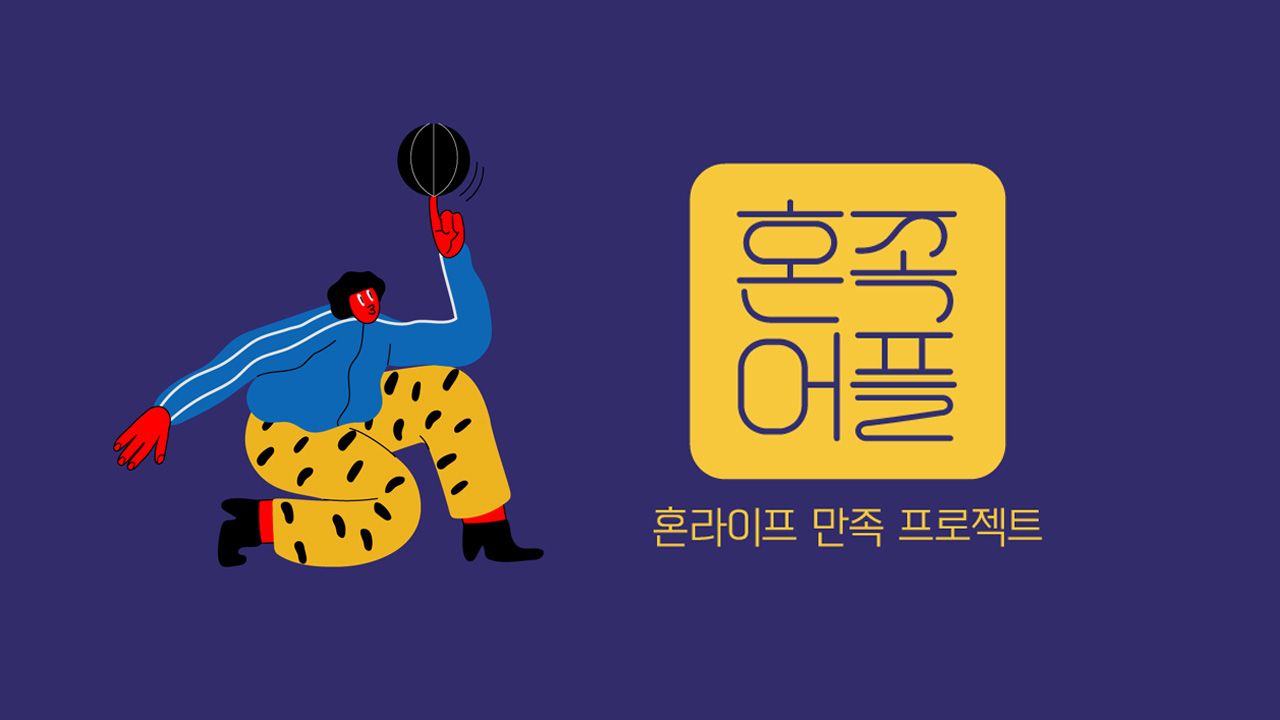 혼족어플