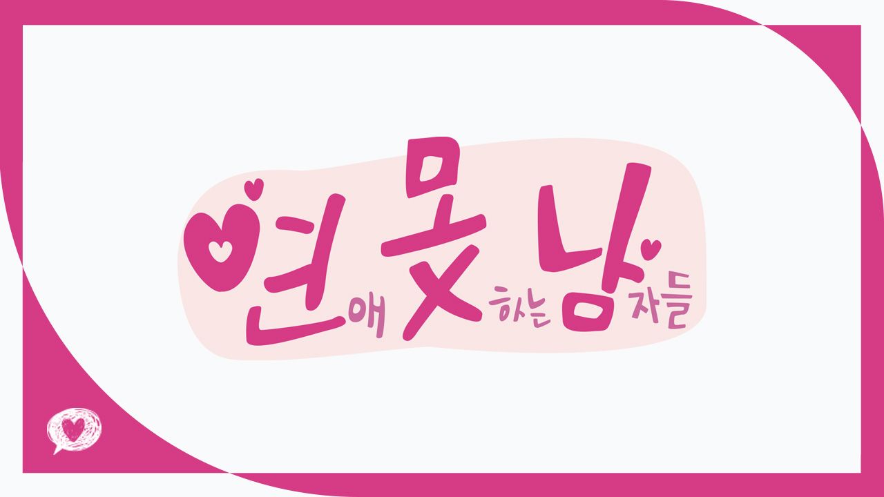 연애 못하는 남자들