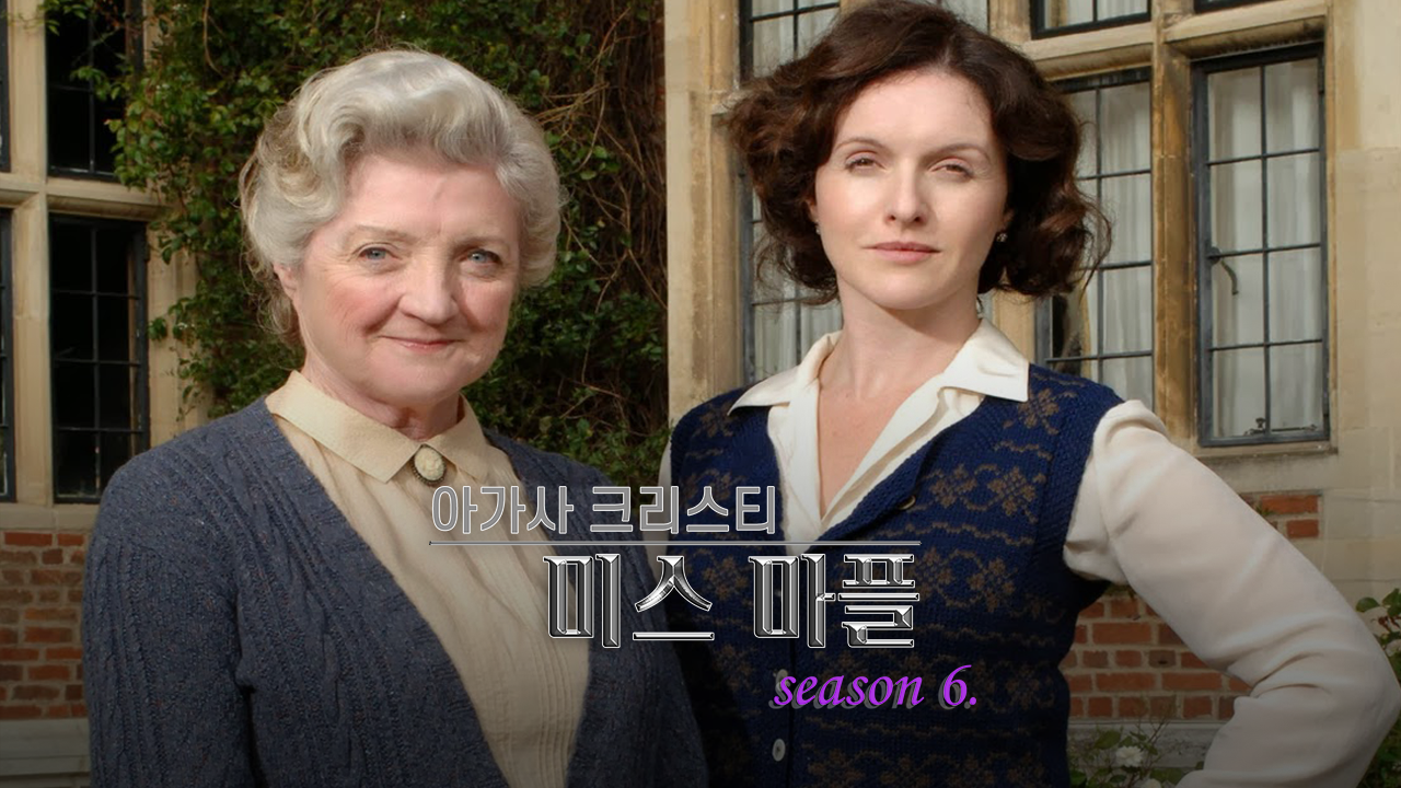아가사 크리스티 : 미스 마플 시즌6