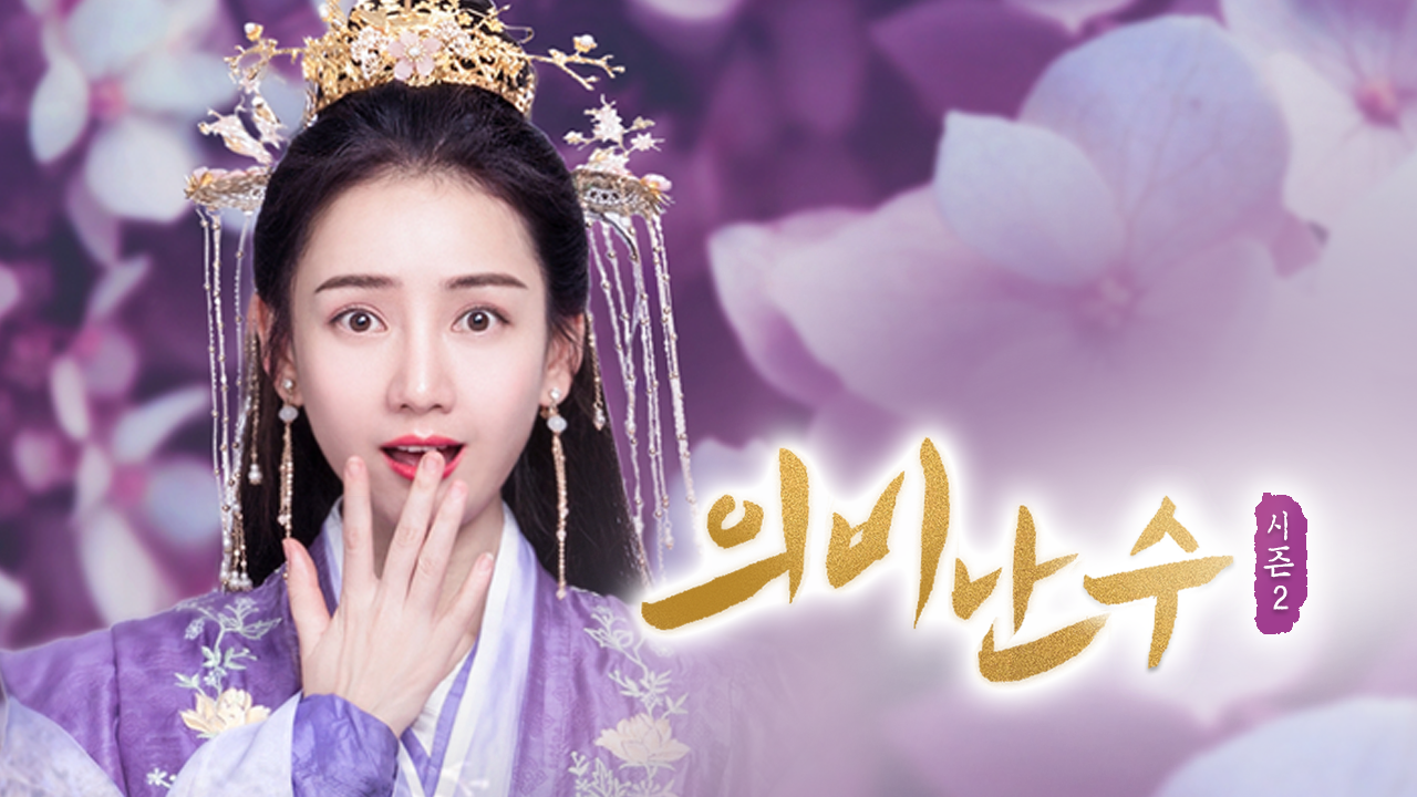 의비난수 2
