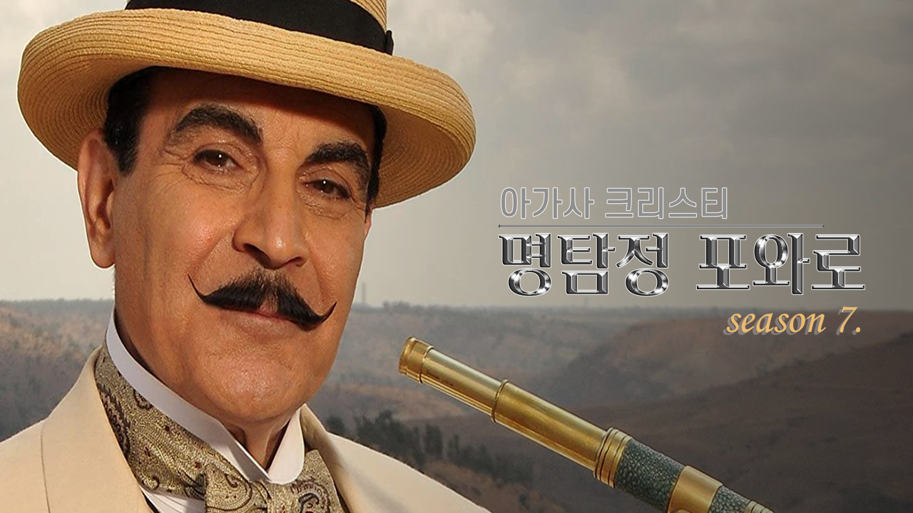 아가사 크리스티 명탐정 포와로 시즌7
