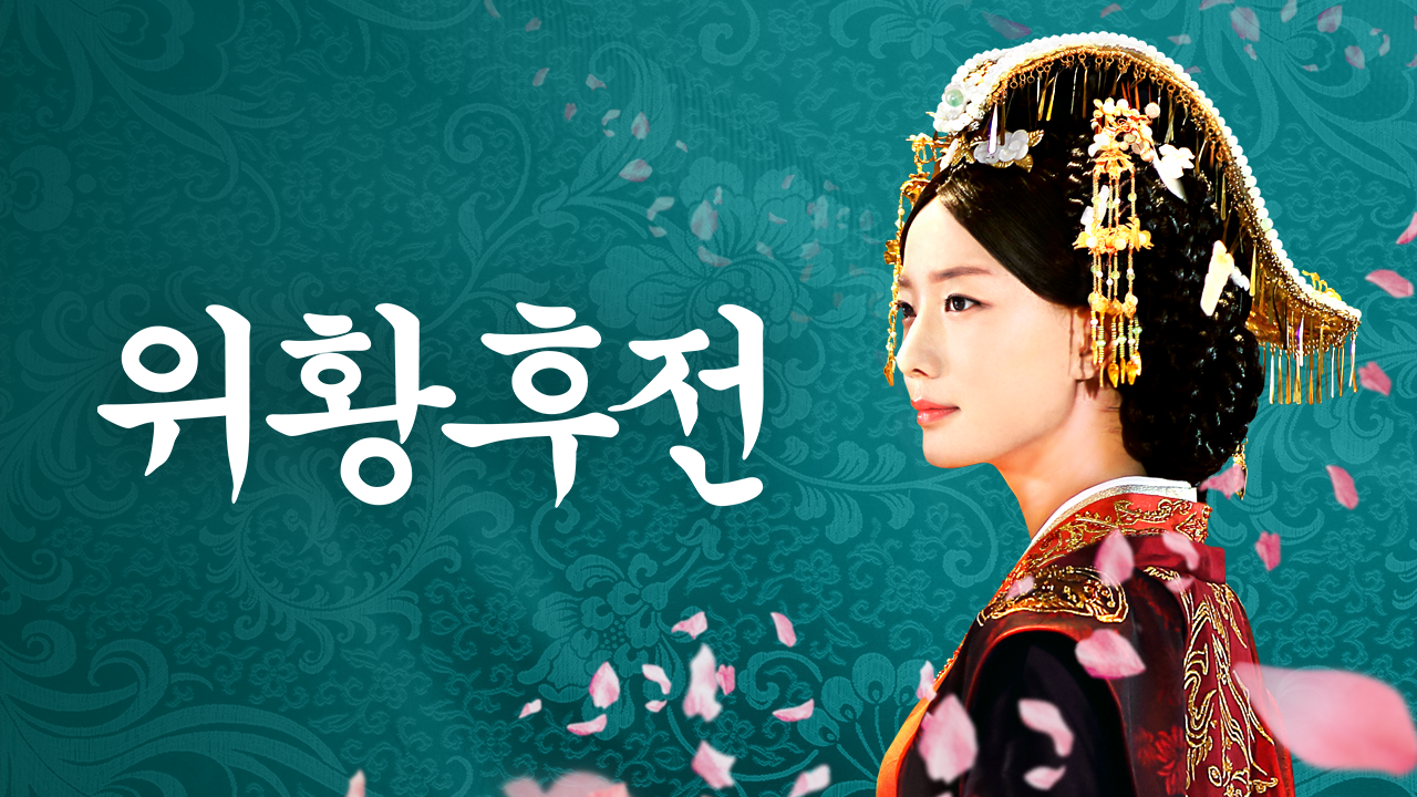 위황후전