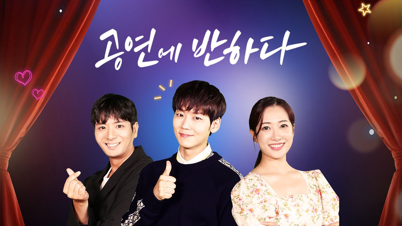 공연에 반하다