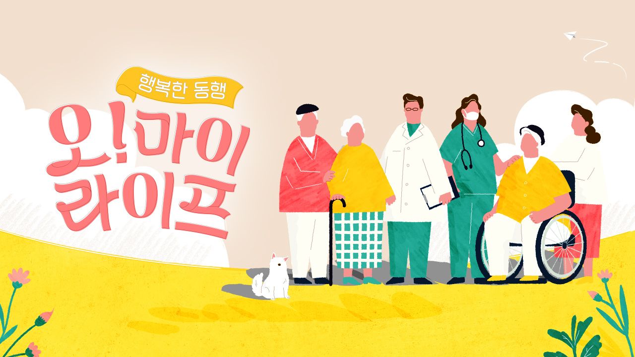 오 마이 라이프