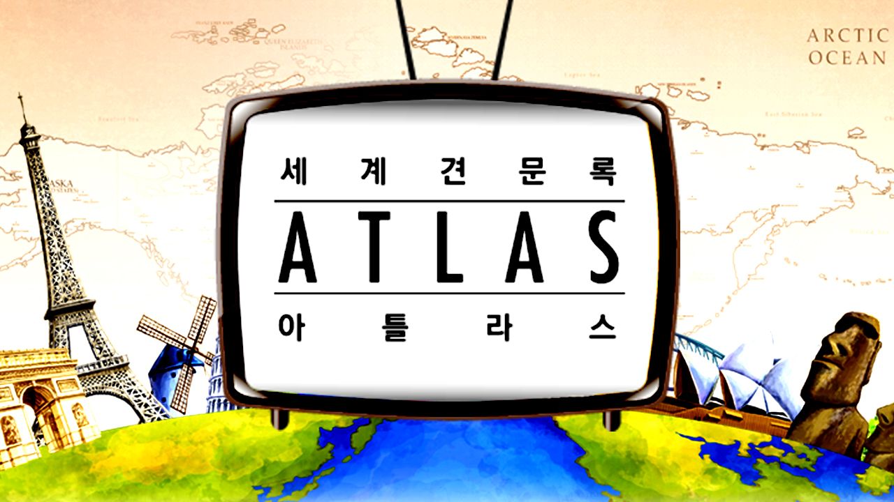 세계견문록 아틀라스