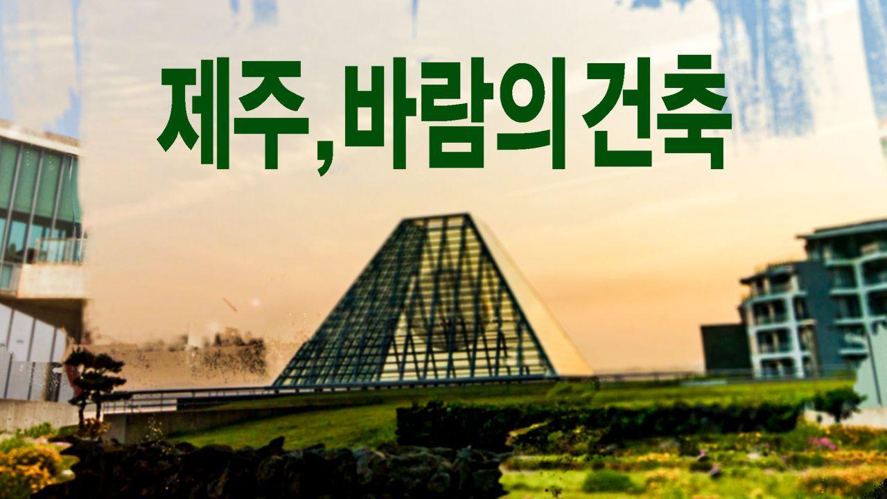제주, 바람의 건축