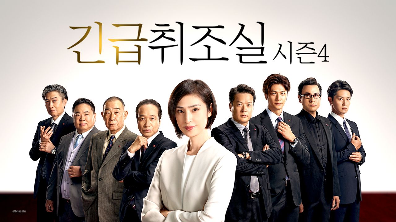 긴급취조실 시즌4