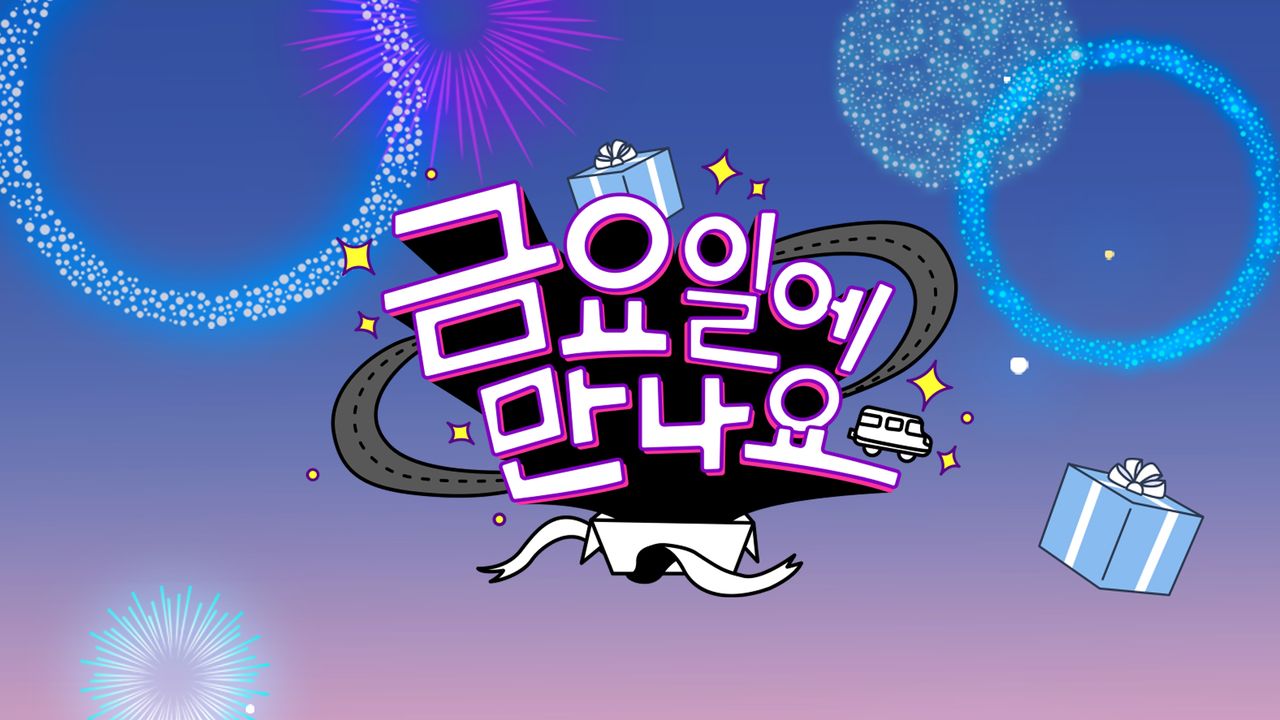 금요일에 만나요
