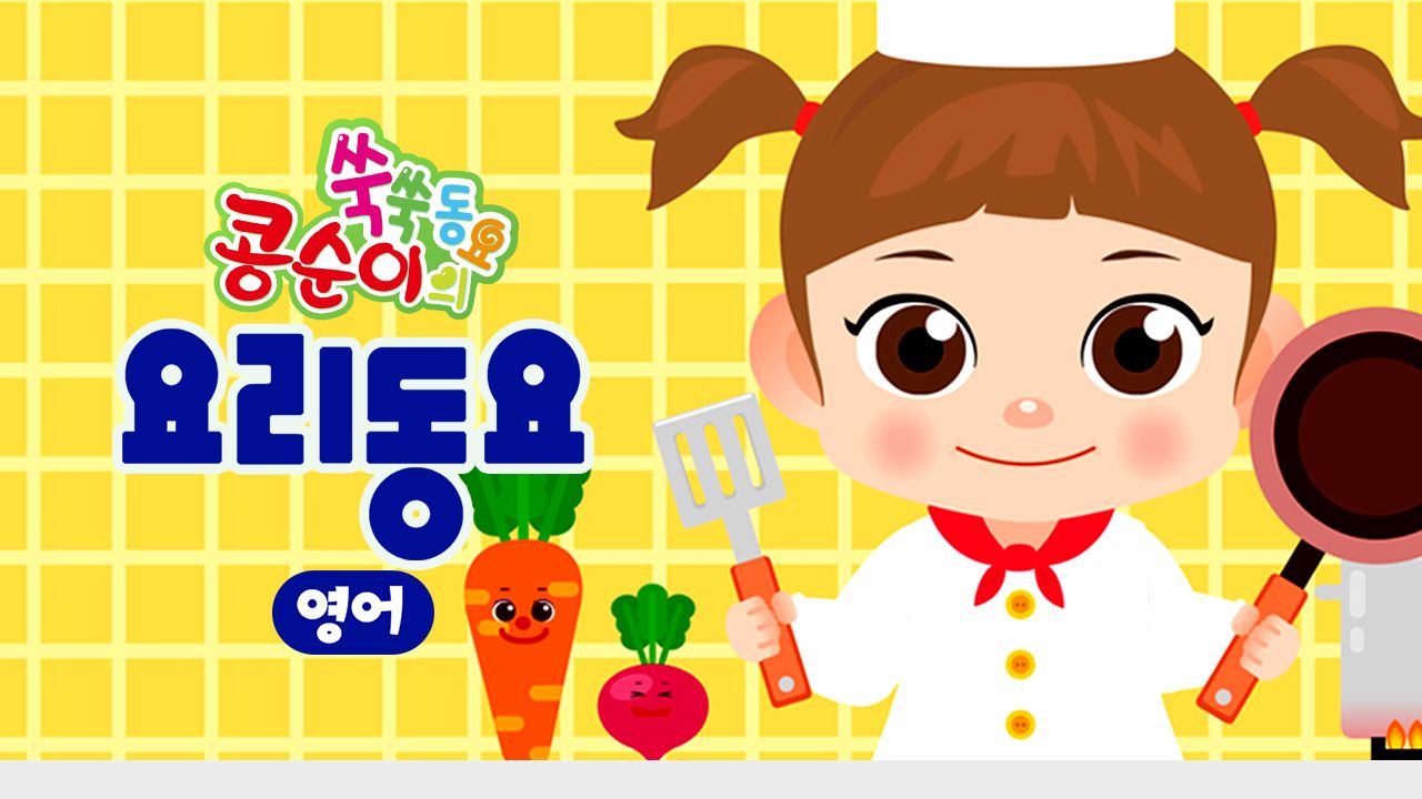 콩순이 쑥쑥 요리동요(영어)