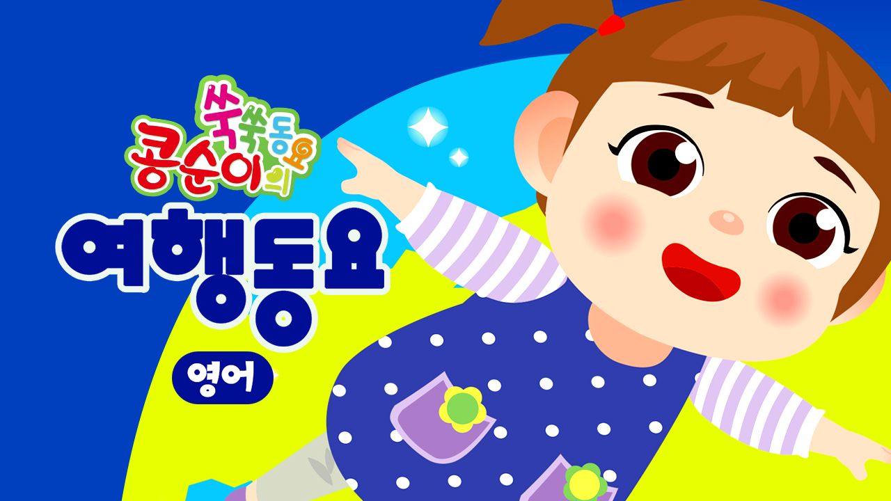 콩순이 쑥쑥 여행동요(영어)