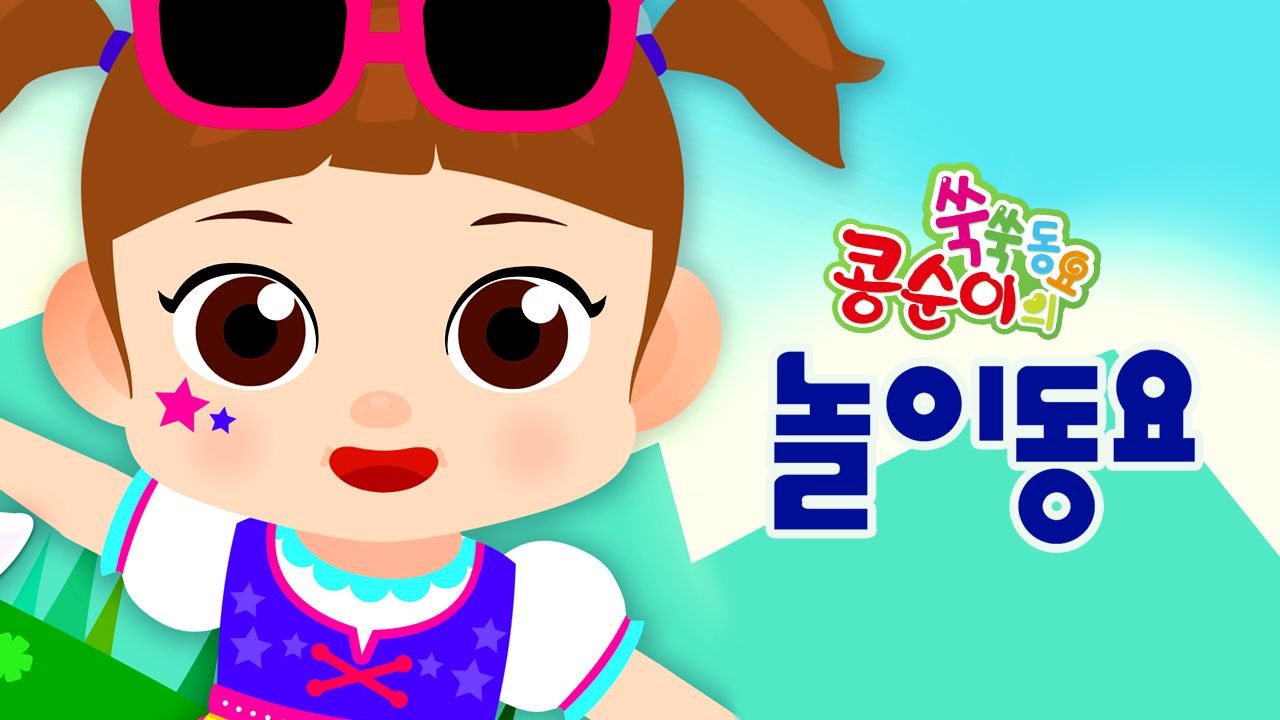 콩순이 쑥쑥 놀이동요