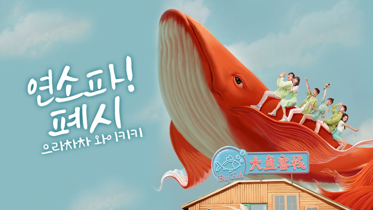 연소파! 폐시: 으라차차 와이키키