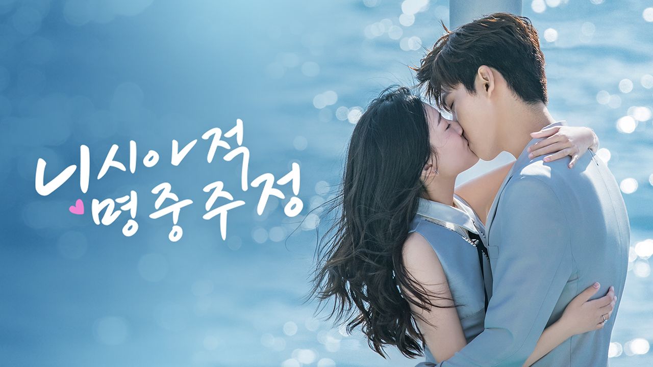 니시아적명중주정 : 운명처럼 널 사랑해