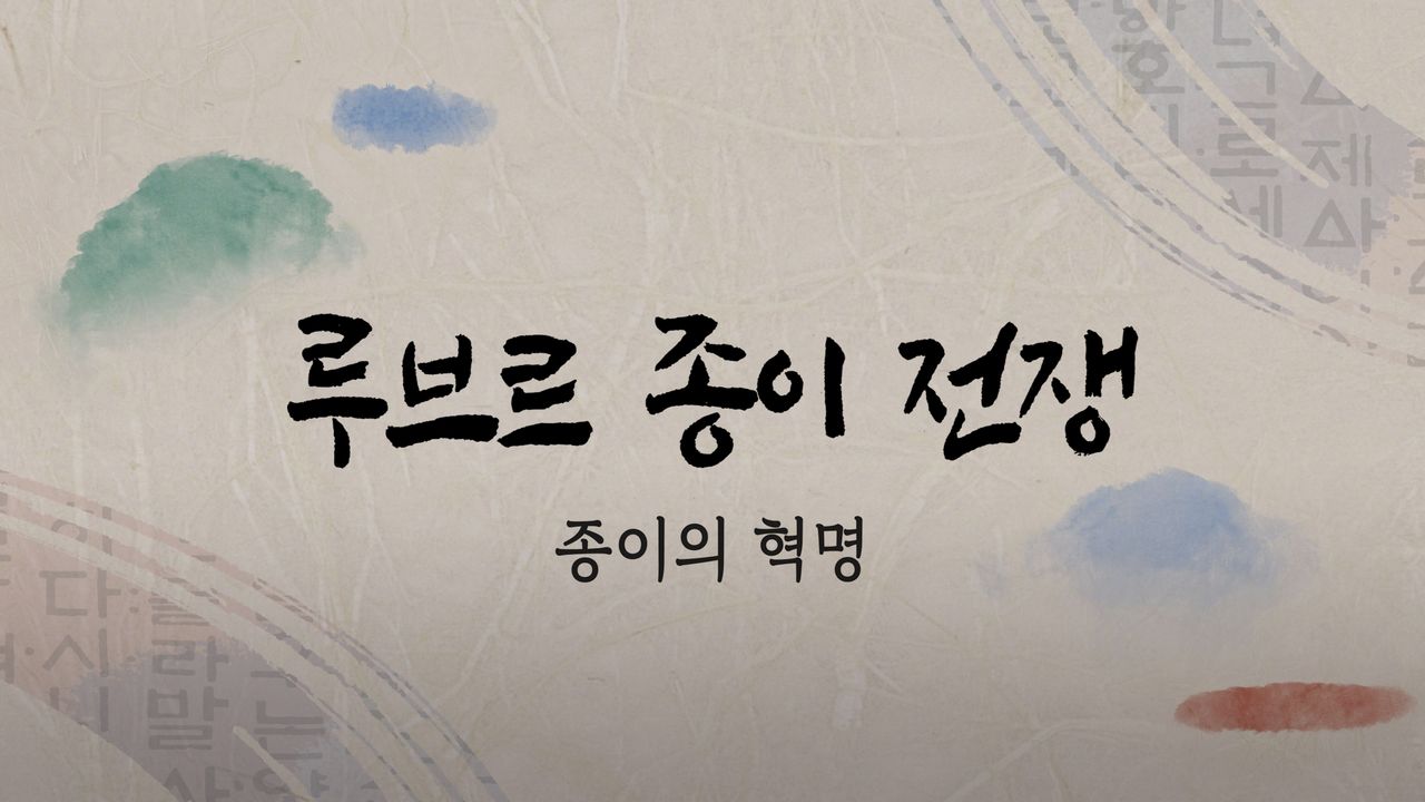 루브르 종이전쟁