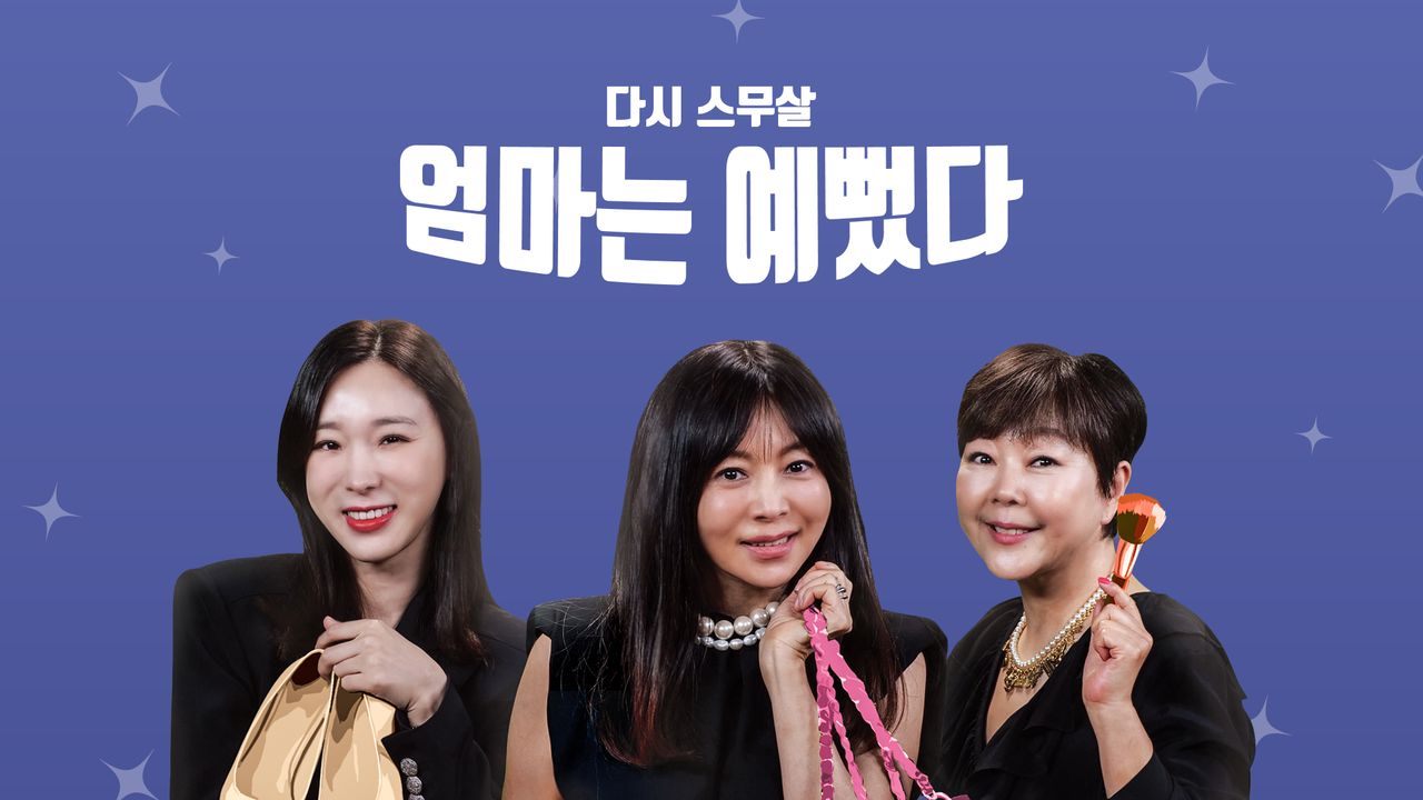 엄마는 예뻤다