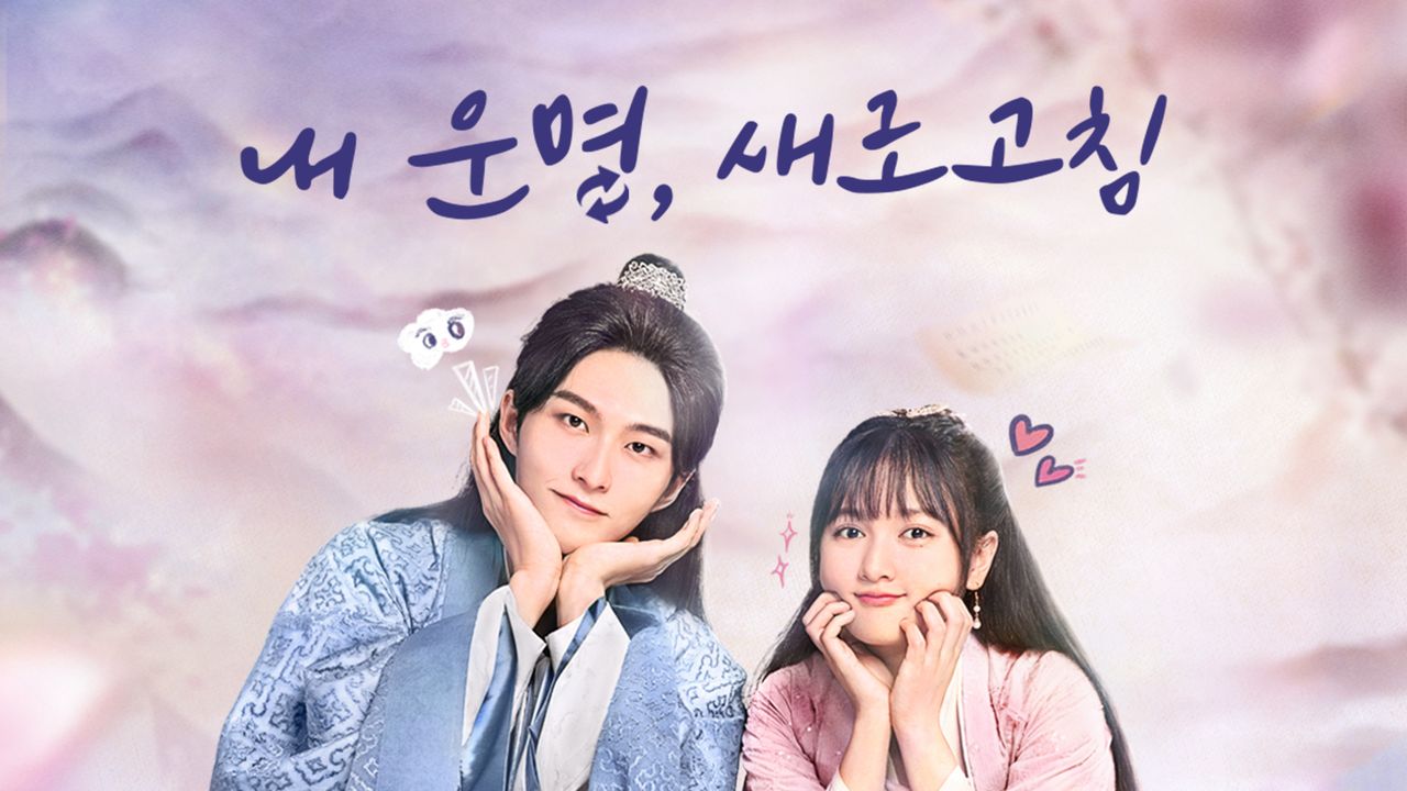 내 운명, 새로고침
