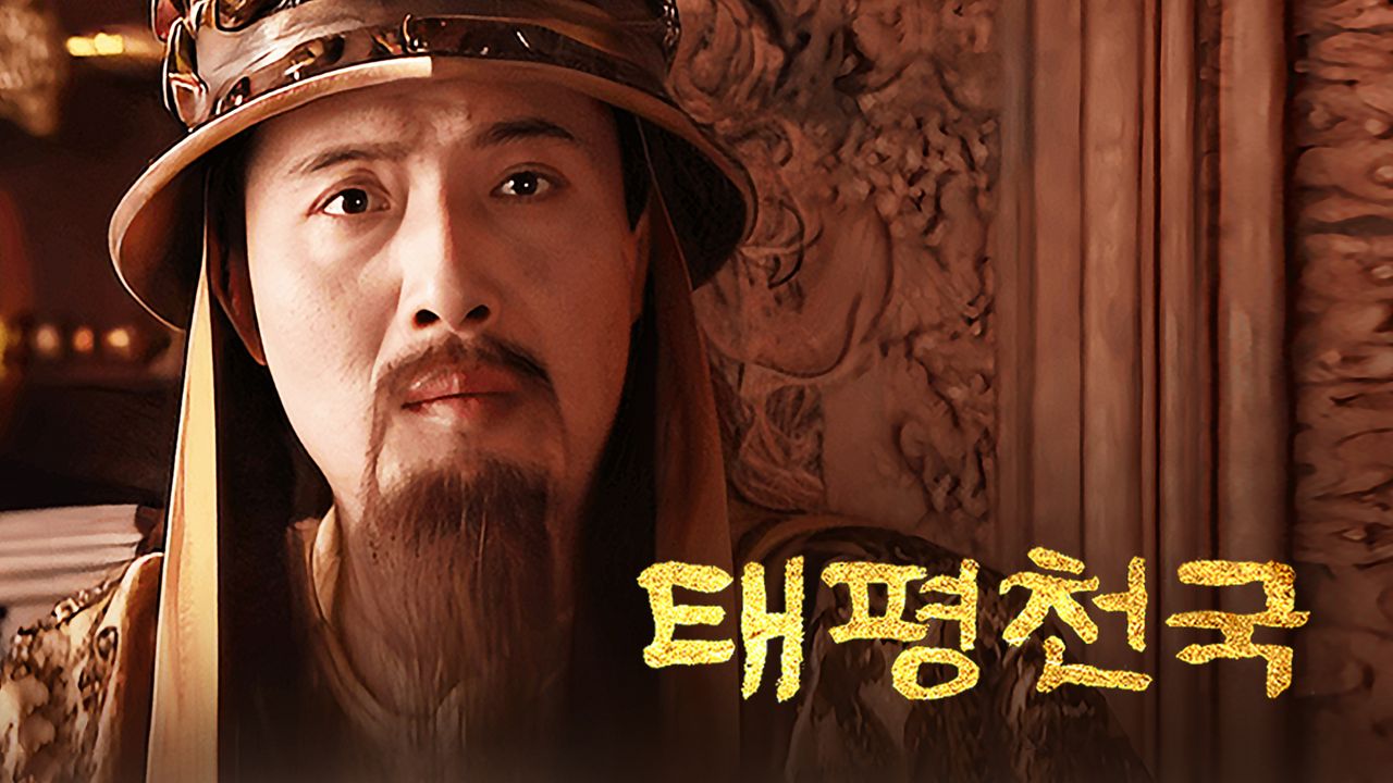 태평천국