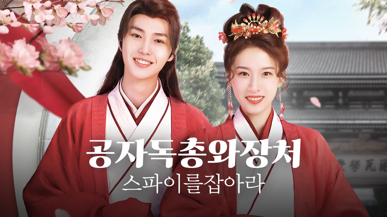 공자독총와장처 : 스파이를 잡아라
