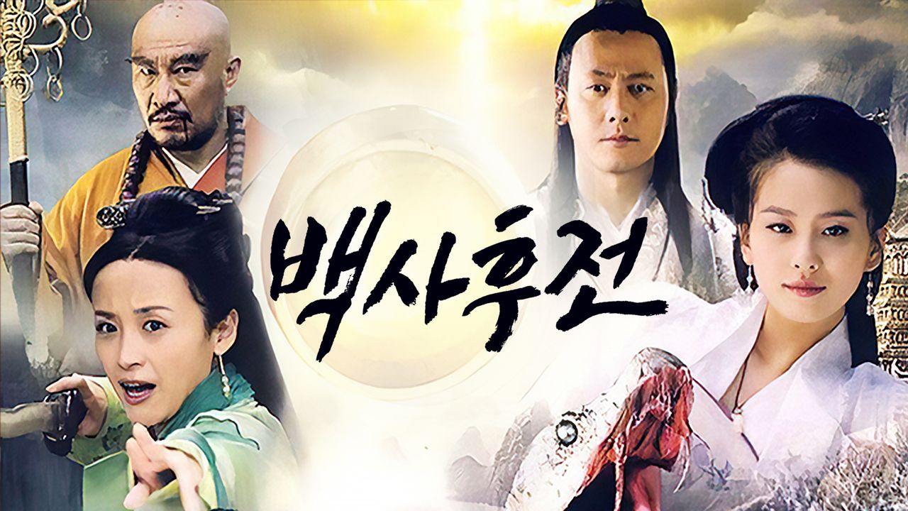 백사후전