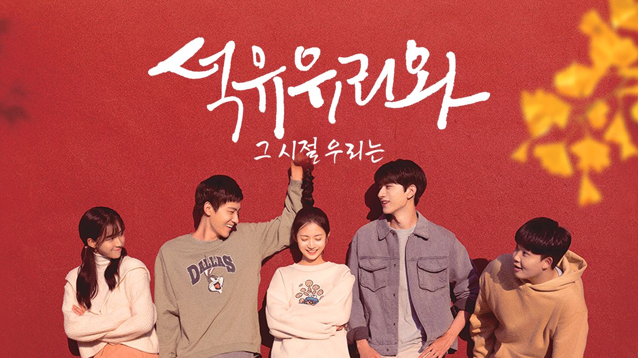 석유유리와 : 그시절 우리는