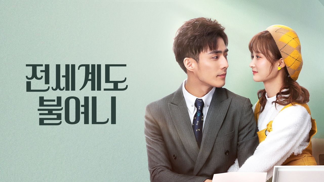 전세계도불여니 : 너는 내 세상