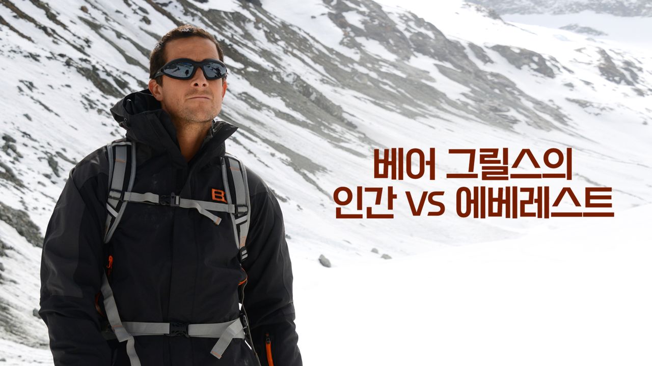 베어 그릴스의 인간 VS 에베레스트